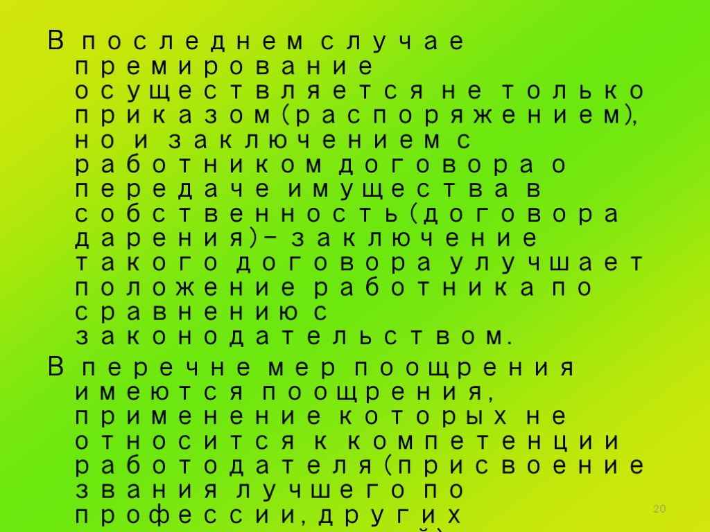 20 В последнем случае премирование осуществляется не только приказом (распоряжением), но и заключением с